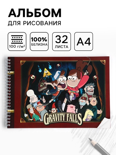 Альбом для рисования А4, 32 листа, на гребне «Гравити Фолз»