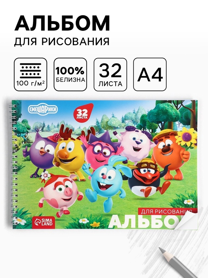 Альбом для рисования А4, 32 листа, на гребне «Смешарики» - Фото 1