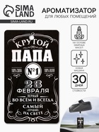 Ароматизатор в машину бумажный «23 февраля для папы», новая машина, 8×16.5 см - Фото 1