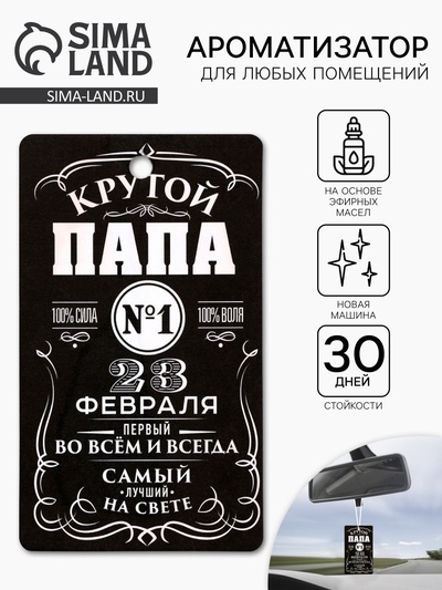 Ароматизатор в машину бумажный «23 февраля для папы», новая машина, 8×16.5 см