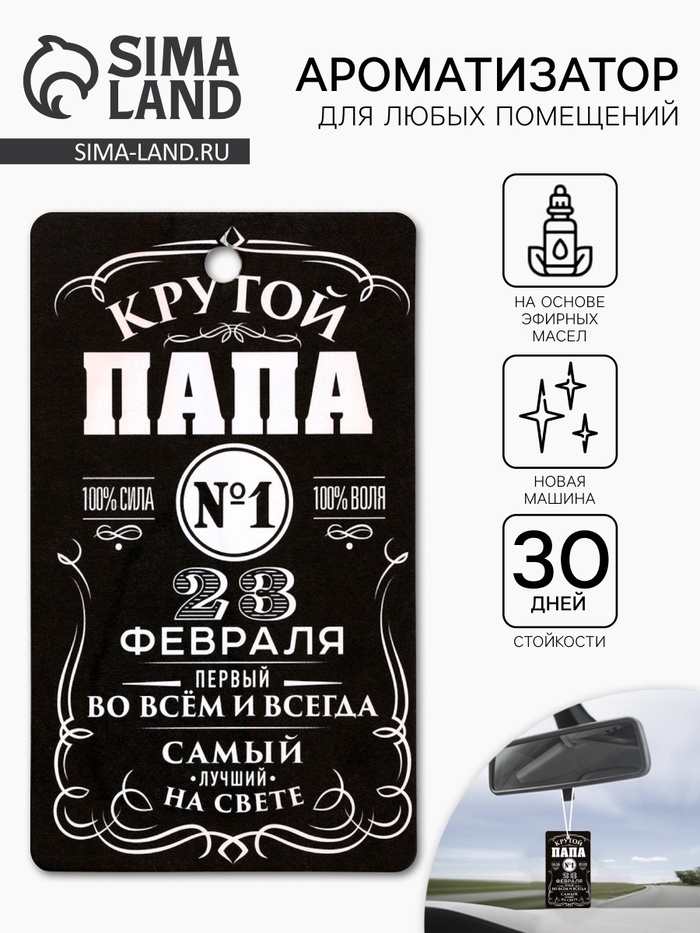 Ароматизатор в машину бумажный «23 февраля для папы», новая машина, 8×16.5 см - Фото 1