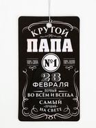 Ароматизатор в машину бумажный «23 февраля для папы», новая машина, 8×16.5 см - Фото 3