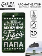 Ароматизатор в машину бумажный «Мой герой-папа», аромат яблоко, 8×16.5 см - Фото 1