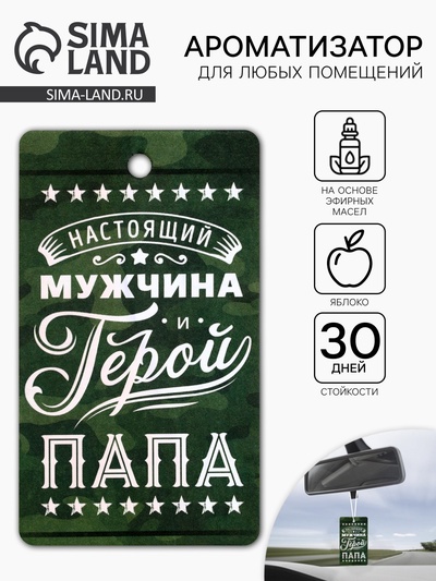 Ароматизатор в машину бумажный «Мой герой-папа», аромат яблоко, 8×16.5 см