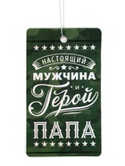 Ароматизатор в машину бумажный «Мой герой-папа», аромат яблоко, 8×16.5 см - Фото 3