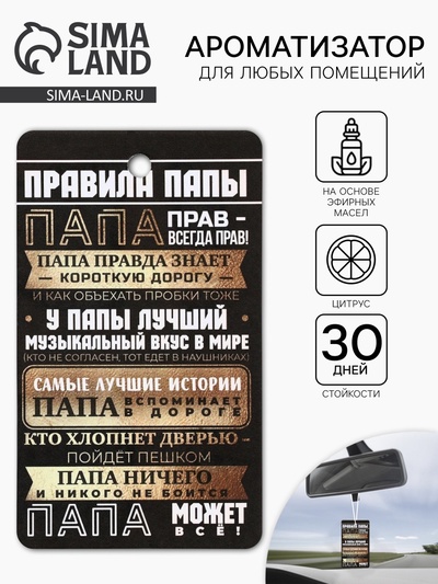 Ароматизатор в машину бумажный «23 февраля», цитрус, 8×16.5 см