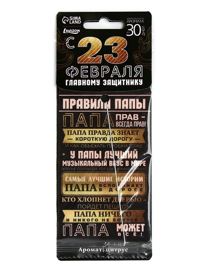Ароматизатор в машину бумажный «23 февраля», цитрус, 8×16.5 см