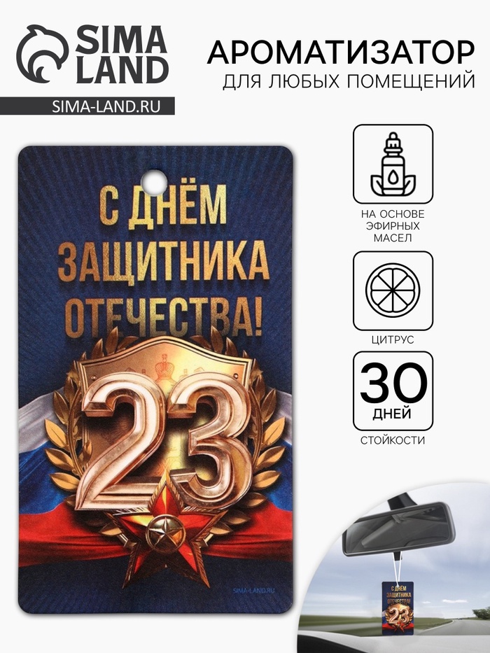 Ароматизатор в машину бумажный «23 Февраля», цитрус, 7.5×16.5 см - Фото 1