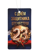 Ароматизатор в машину бумажный «23 Февраля», цитрус, 7.5×16.5 см - Фото 3