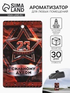 Ароматизатор в машину бумажный «23 Февраля», чёрный лёд, 7.5×16.5 см - Фото 1