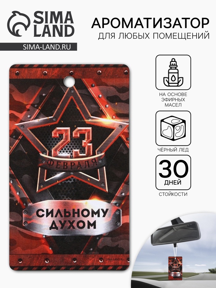 Ароматизатор в машину бумажный «23 Февраля», чёрный лёд, 7.5×16.5 см - Фото 1