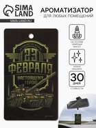 Ароматизатор в машину бумажный «23 Февраля», новая машина, 7.5×16.5 см - Фото 1