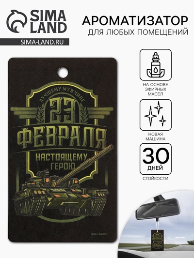 Ароматизатор в машину бумажный «23 Февраля», новая машина, 7.5×16.5 см