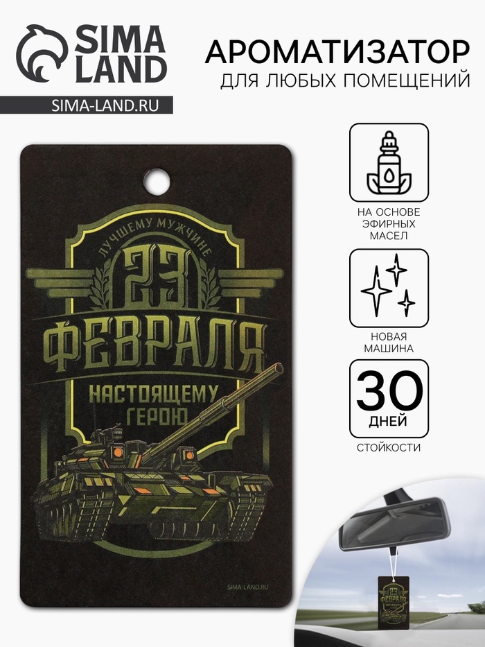 Ароматизатор в машину бумажный «23 Февраля», новая машина, 7.5×16.5 см - Фото 1