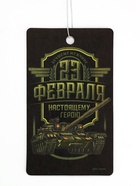 Ароматизатор в машину бумажный «23 Февраля», новая машина, 7.5×16.5 см - Фото 3