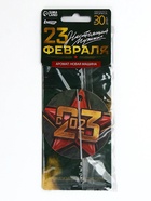 Ароматизатор бумажный круглый «23 февраля», новая машина, 7.5×16.5 см - Фото 1
