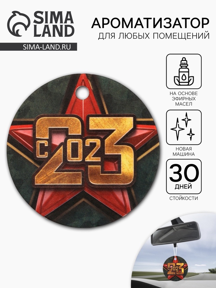 Ароматизатор бумажный круглый «23 февраля», новая машина, 7.5×16.5 см - Фото 1