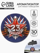 Ароматизатор в машину бумажный круглый «23 февраля», цитрус, 7.5×16.5 см - Фото 1