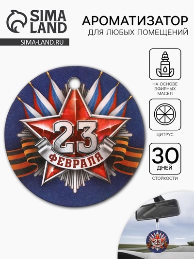 Ароматизатор в машину бумажный круглый «23 февраля», цитрус, 7.5×16.5 см