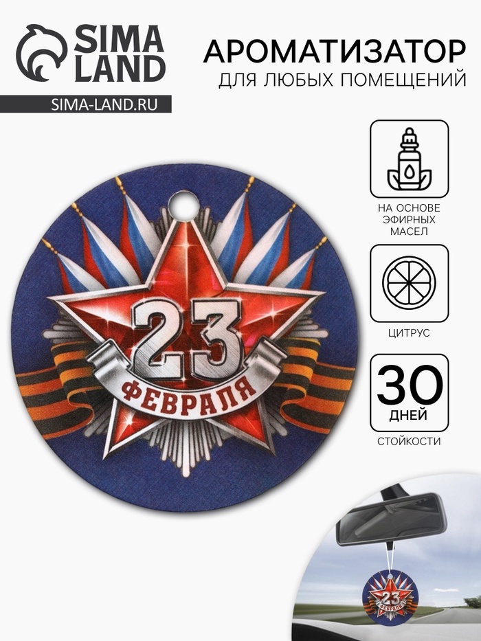 Ароматизатор в машину бумажный круглый «23 февраля», цитрус, 7.5×16.5 см - Фото 1
