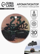 Ароматизатор в машину бумажный «Танк. 23 февраля», цитрус, 7.5×16.5 см - Фото 1