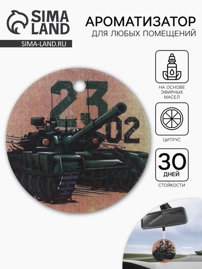 Ароматизатор в машину бумажный «Танк. 23 февраля», цитрус, 7.5×16.5 см