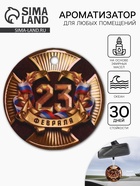 Ароматизатор в машину бумажный «23 Февраля», аромат океан, 7.5×16.5 см - Фото 1