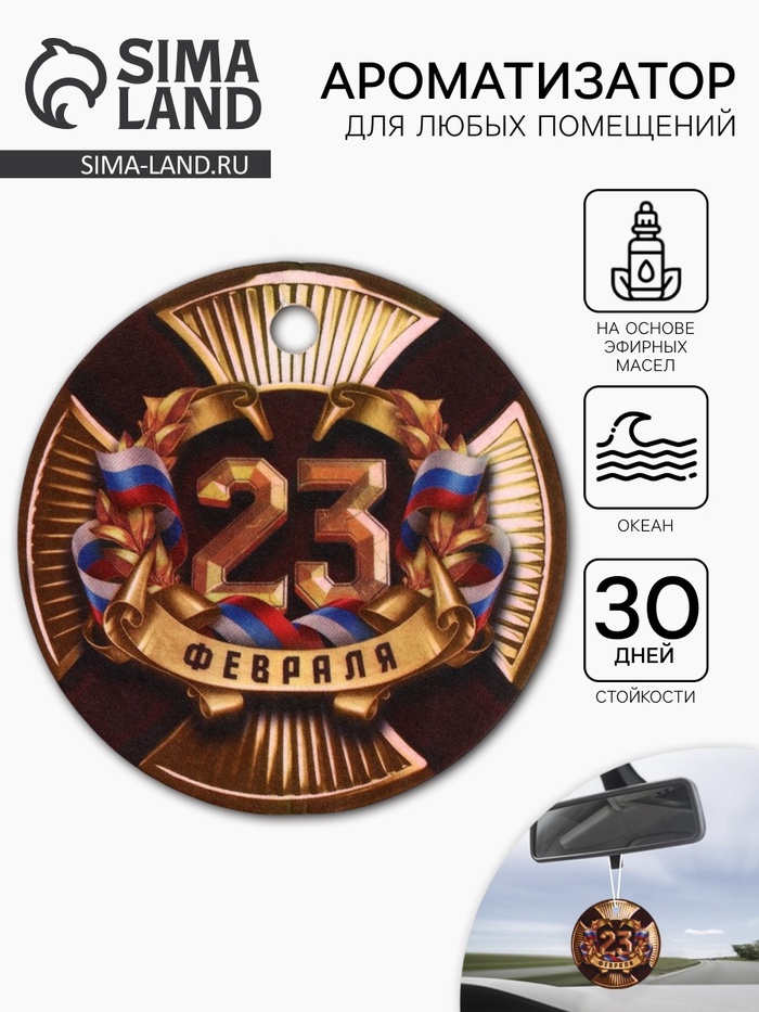 Ароматизатор в машину бумажный «23 Февраля», аромат океан, 7.5×16.5 см - Фото 1