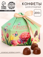Конфеты подарочные «С 8 Марта» в коробке-купол с бантом, 200 г - Фото 1