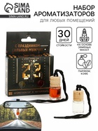 Ароматизаторы в машину «23 февраля», набор 2 шт., 12.3×9.5 см - Фото 1