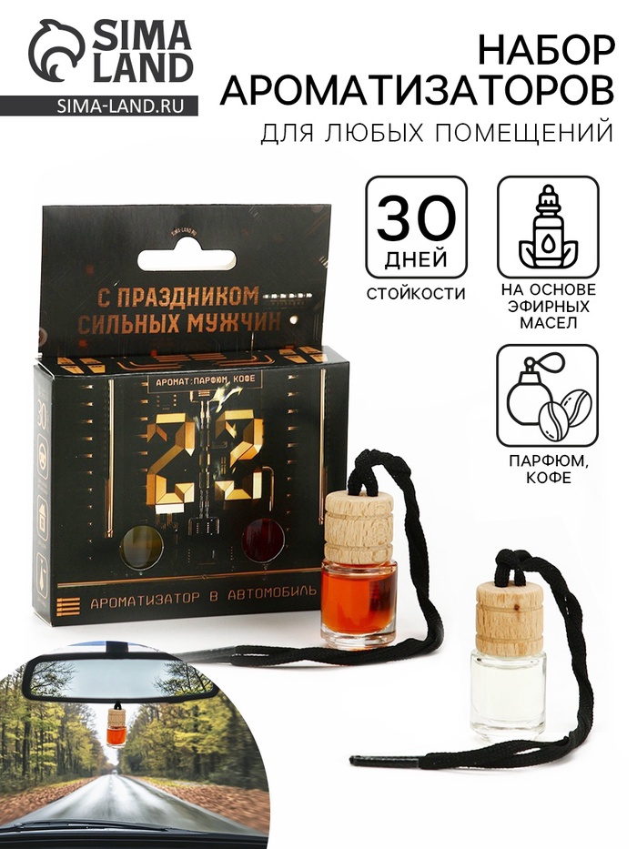 Ароматизаторы в машину «23 февраля», набор 2 шт., 12.3×9.5 см - Фото 1