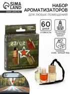 Ароматизаторы в машину со сменным блоком «С праздником мужества, 23 февраля»: 9,8 х 12,5 см - Фото 1