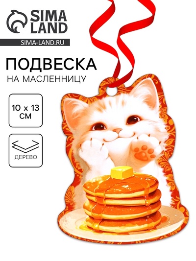 Подвеска деревянная на масленицу «Котик», 10×13 см