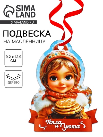 Подвеска деревянная на масленицу «Девочка», 9.2×12.9 см