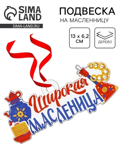 Подвеска деревянная на масленицу «Широкая масленица», 13×6.2 см