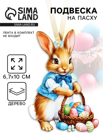 Подвеска деревянная на Пасху «Кролик», 6.7×10 см
