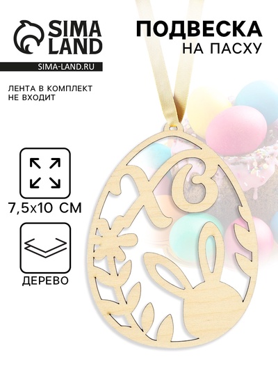 Подвеска деревянная на Пасху «Кролик в яйце», 7.5×10 см