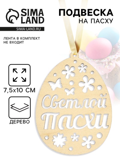 Подвеска деревянная на Пасху «Светлой Пасхи», 7.5×10 см