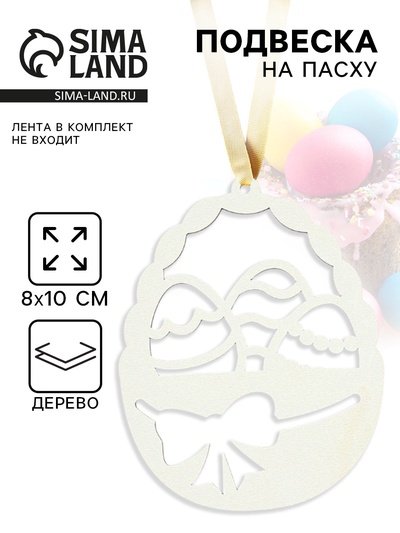 Подвеска деревянная на Пасху «Корзинка», 8×10 см