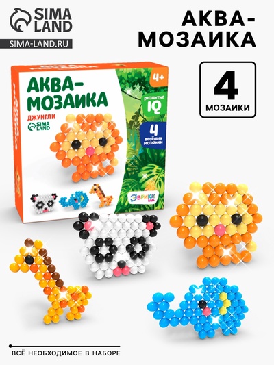 УЦЕНКА Аквамозаика для детей, для мальчиков и девочек «Джунгли», 4 фигурки животных своими руками, уценка