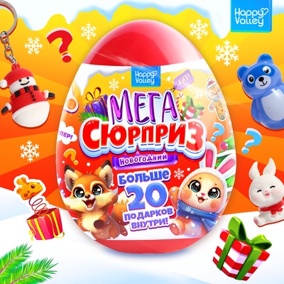 УЦЕНКА Игрушка-сюрприз в яйце «Новогодний Мега-сюрприз», 24 см
