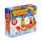 Конструктор «Новогодние истории», 21 деталь, уценка 10858591