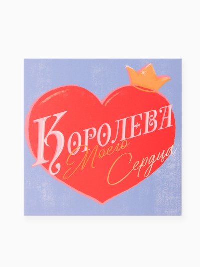 Набор подарочный «Этель. Королеве моего сердца», полотенце, носки, повязка на голову