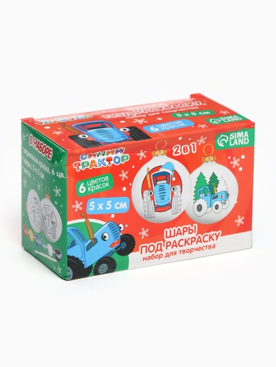 УЦЕНКА Набор для творчества «Новогодний шар под раскраску», 2 шт., 5.5 см, Синий трактор