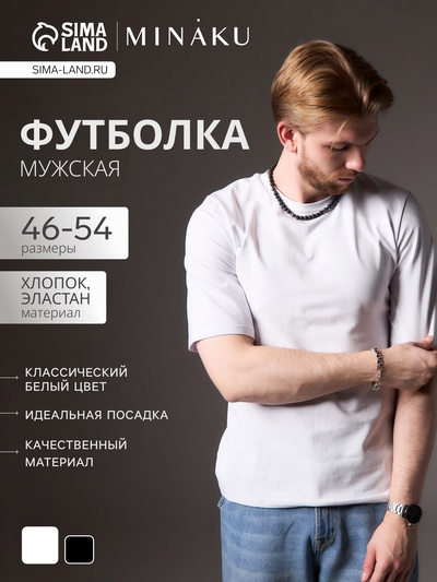 Футболка мужская MINAKU: Casual Collection MAN, размер 48, белая