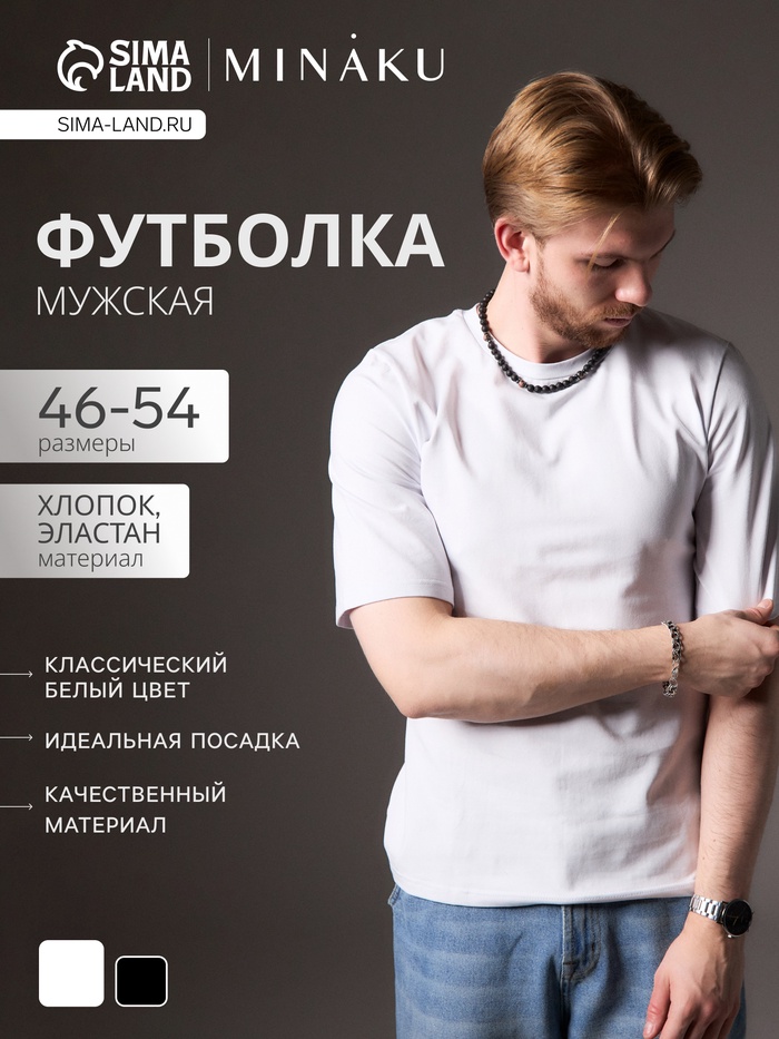 Футболка мужская MINAKU: Casual Collection MAN, размер 48, белая - Фото 1