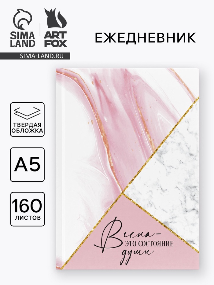 Ежедневник в твердой обложке А5, 160 л. «Весна это состояние души» - Фото 1