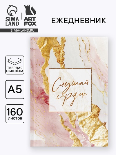 Ежедневник в твердой обложке А5, 160 л. «Слушай сердце»