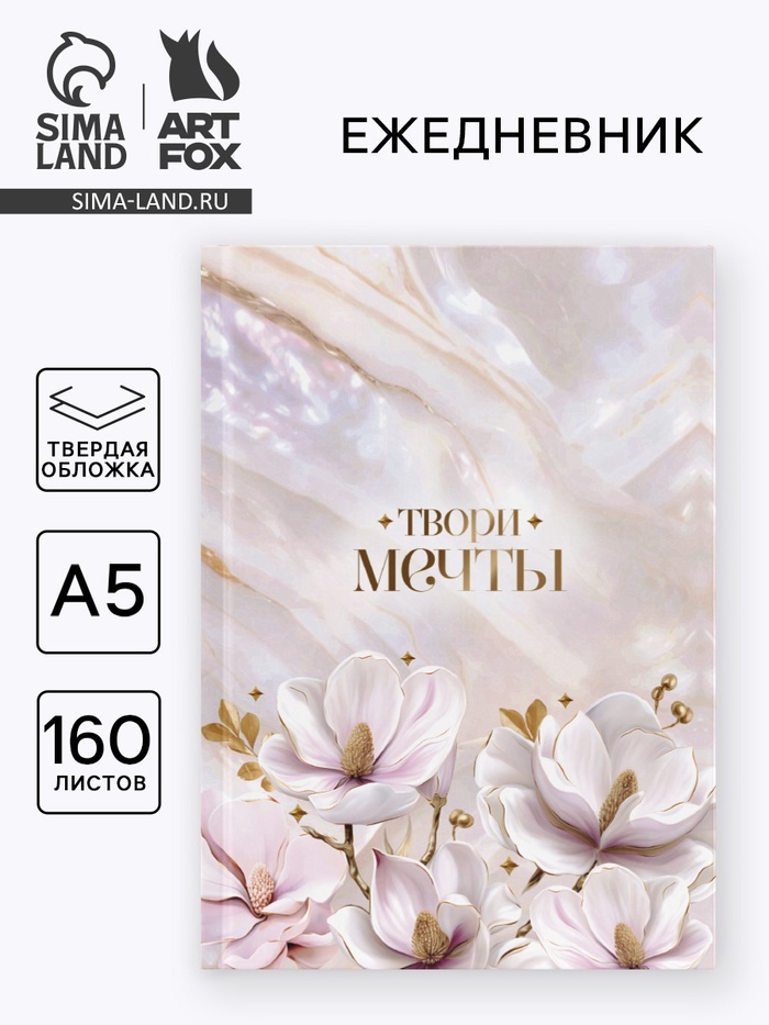 Ежедневник в твердой обложке А5, 160 л. «Твори мечты» - Фото 1