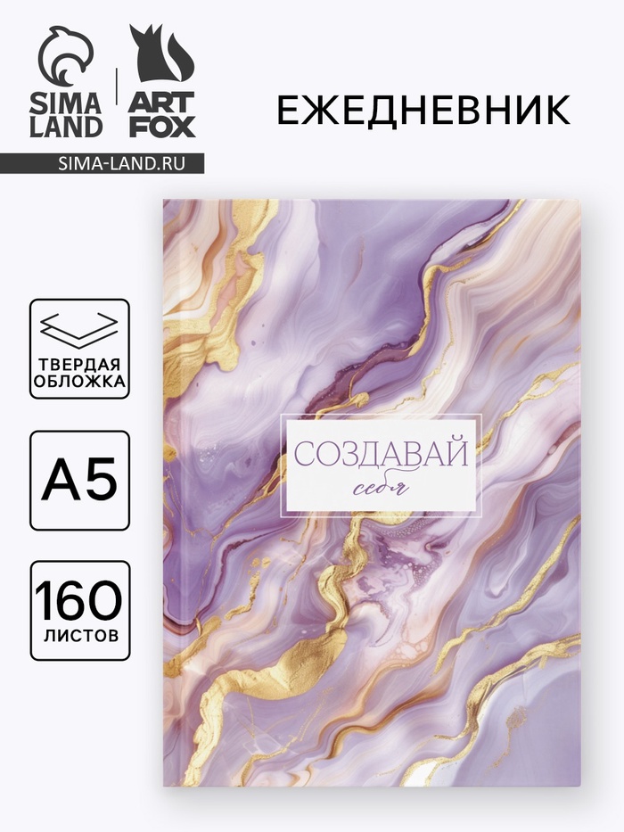 Ежедневник в твердой обложке А5, 160 л. «Создавай себя» - Фото 1
